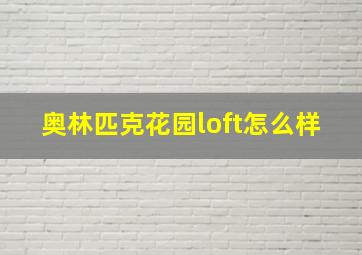 奥林匹克花园loft怎么样