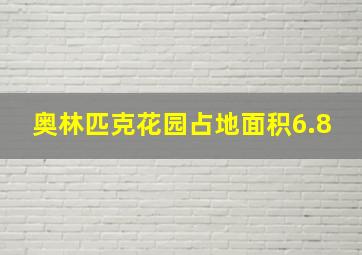 奥林匹克花园占地面积6.8