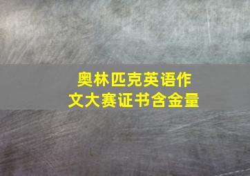 奥林匹克英语作文大赛证书含金量