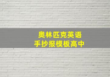 奥林匹克英语手抄报模板高中