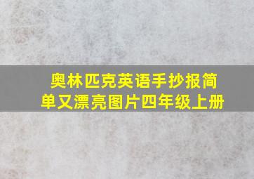 奥林匹克英语手抄报简单又漂亮图片四年级上册