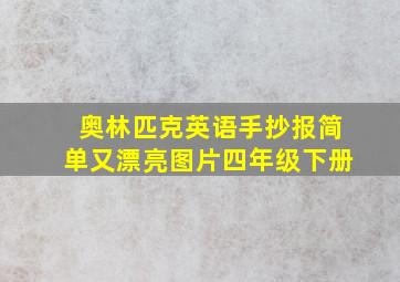 奥林匹克英语手抄报简单又漂亮图片四年级下册