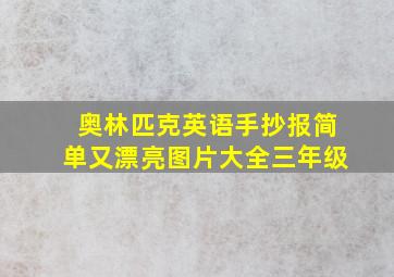 奥林匹克英语手抄报简单又漂亮图片大全三年级