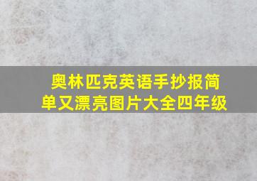 奥林匹克英语手抄报简单又漂亮图片大全四年级