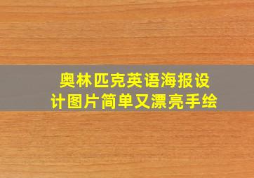 奥林匹克英语海报设计图片简单又漂亮手绘