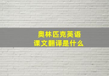 奥林匹克英语课文翻译是什么