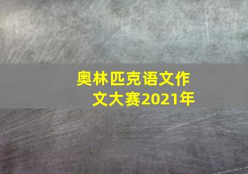 奥林匹克语文作文大赛2021年