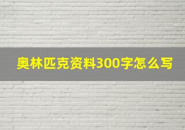 奥林匹克资料300字怎么写