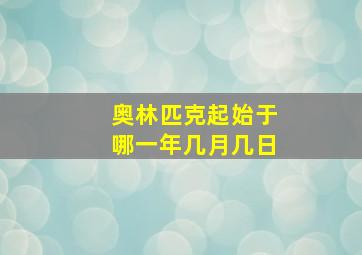 奥林匹克起始于哪一年几月几日