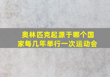 奥林匹克起源于哪个国家每几年举行一次运动会