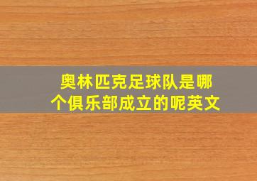 奥林匹克足球队是哪个俱乐部成立的呢英文