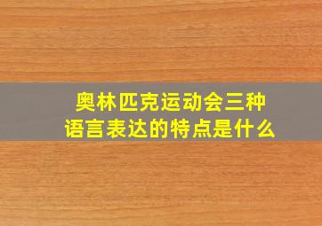 奥林匹克运动会三种语言表达的特点是什么