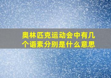 奥林匹克运动会中有几个语素分别是什么意思