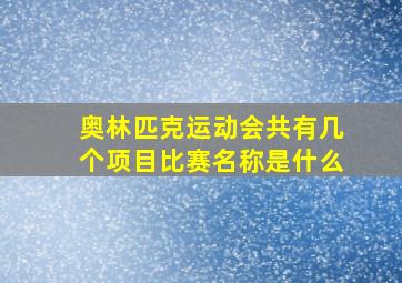 奥林匹克运动会共有几个项目比赛名称是什么