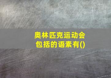 奥林匹克运动会包括的语素有()