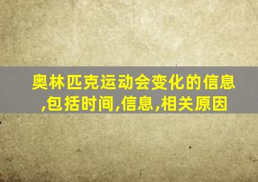 奥林匹克运动会变化的信息,包括时间,信息,相关原因