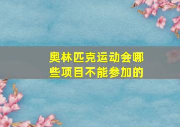 奥林匹克运动会哪些项目不能参加的