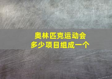 奥林匹克运动会多少项目组成一个