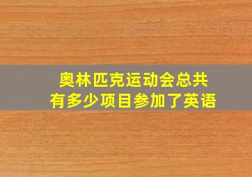 奥林匹克运动会总共有多少项目参加了英语