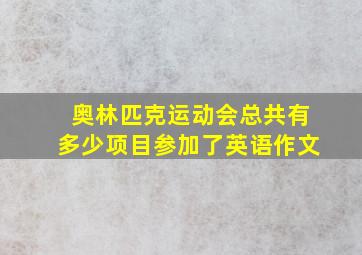 奥林匹克运动会总共有多少项目参加了英语作文