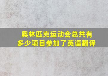 奥林匹克运动会总共有多少项目参加了英语翻译