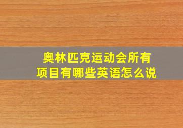 奥林匹克运动会所有项目有哪些英语怎么说