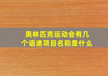 奥林匹克运动会有几个语速项目名称是什么