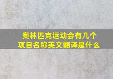 奥林匹克运动会有几个项目名称英文翻译是什么