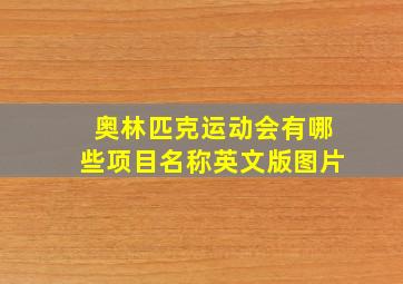 奥林匹克运动会有哪些项目名称英文版图片