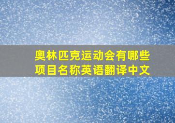 奥林匹克运动会有哪些项目名称英语翻译中文