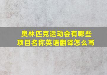 奥林匹克运动会有哪些项目名称英语翻译怎么写