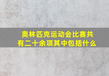 奥林匹克运动会比赛共有二十余项其中包括什么