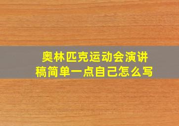 奥林匹克运动会演讲稿简单一点自己怎么写