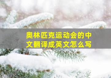 奥林匹克运动会的中文翻译成英文怎么写