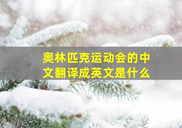 奥林匹克运动会的中文翻译成英文是什么