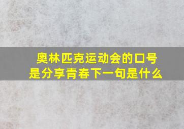 奥林匹克运动会的口号是分享青春下一句是什么