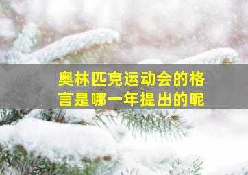 奥林匹克运动会的格言是哪一年提出的呢