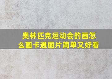 奥林匹克运动会的画怎么画卡通图片简单又好看