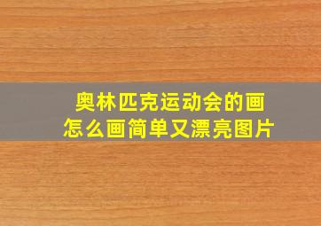 奥林匹克运动会的画怎么画简单又漂亮图片