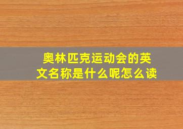 奥林匹克运动会的英文名称是什么呢怎么读