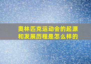 奥林匹克运动会的起源和发展历程是怎么样的