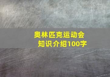 奥林匹克运动会知识介绍100字