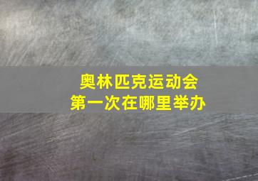 奥林匹克运动会第一次在哪里举办