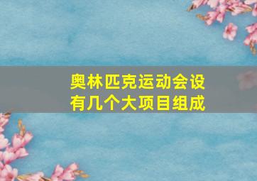 奥林匹克运动会设有几个大项目组成