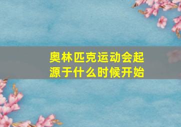 奥林匹克运动会起源于什么时候开始