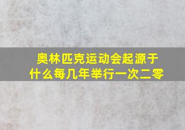 奥林匹克运动会起源于什么每几年举行一次二零