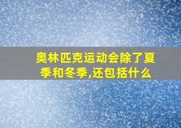 奥林匹克运动会除了夏季和冬季,还包括什么