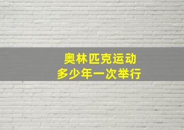 奥林匹克运动多少年一次举行