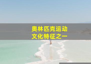 奥林匹克运动文化特征之一