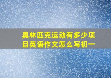 奥林匹克运动有多少项目英语作文怎么写初一